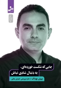 جایی که شکست خوردهای، به دنبال شادی نباش